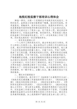 地税纪检监察干部培训心得体会