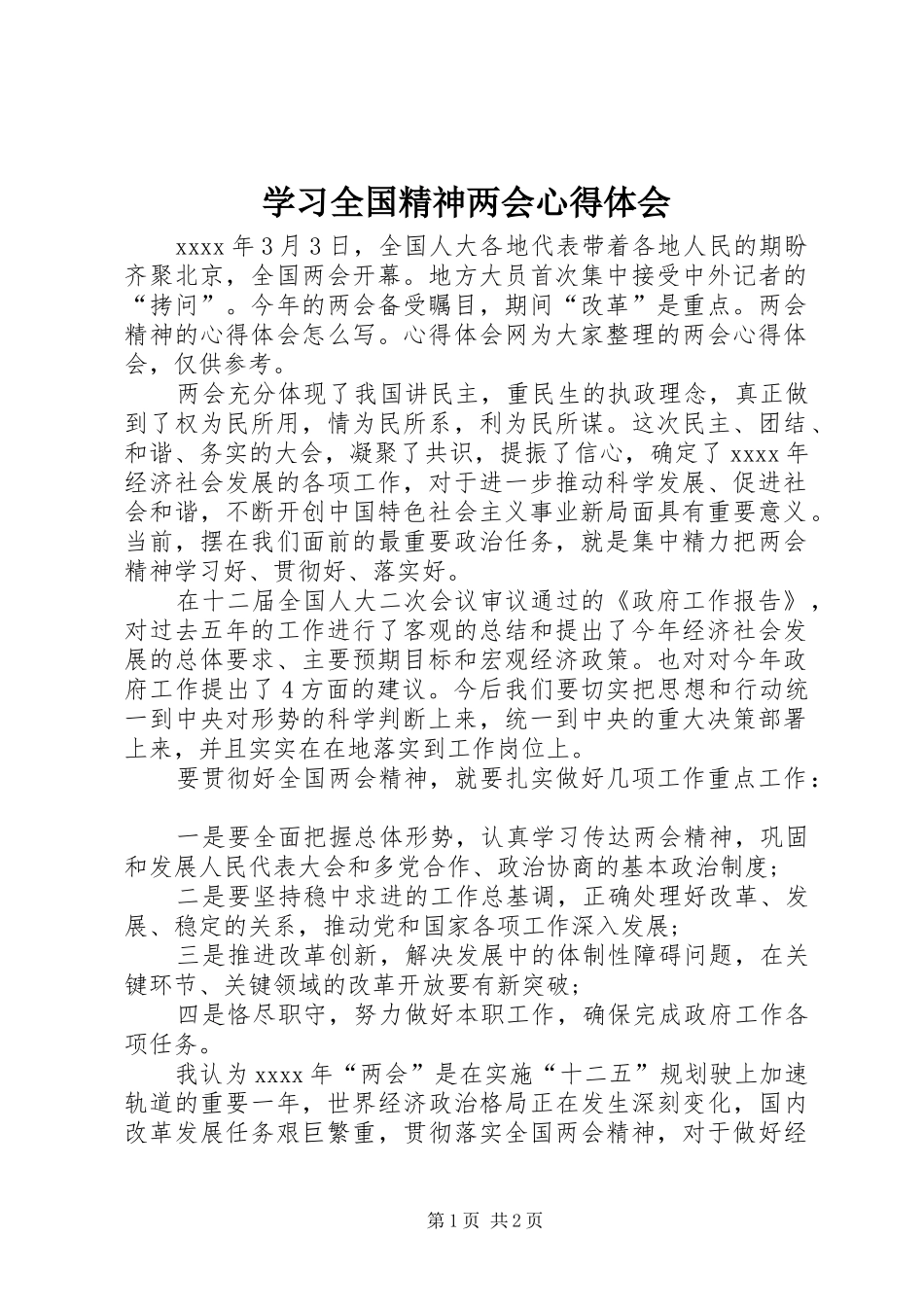 学习全国精神两会心得体会_第1页