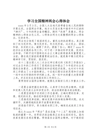 学习全国精神两会心得体会