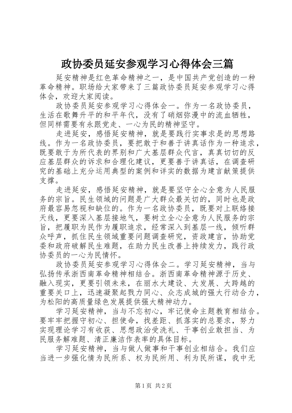 政协委员延安参观学习心得体会三篇_第1页