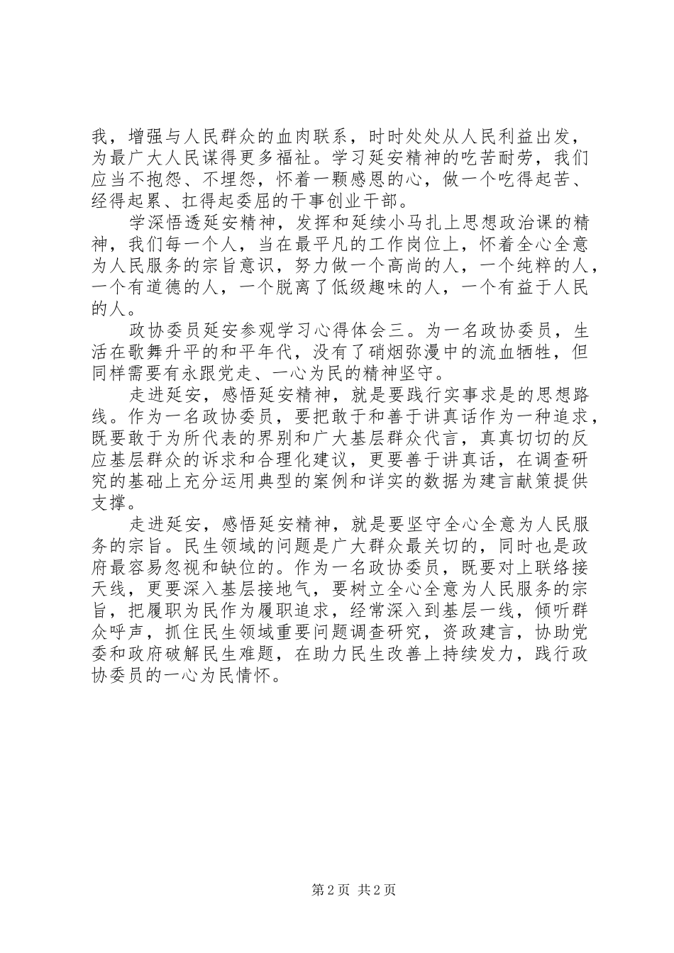 政协委员延安参观学习心得体会三篇_第2页