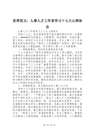 优秀范文：人事人才工作者学习十七大心得体会