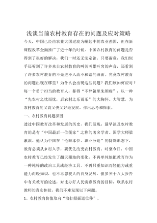 浅谈当前农村教育存在的问题及应对