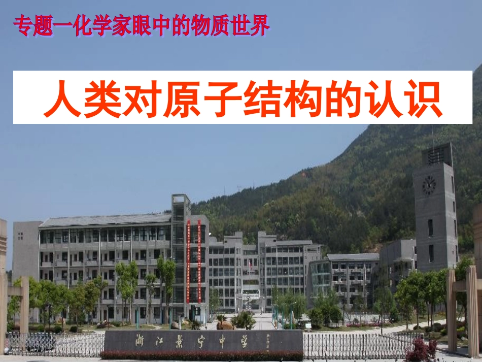 人类对原子结构的认识1_第1页