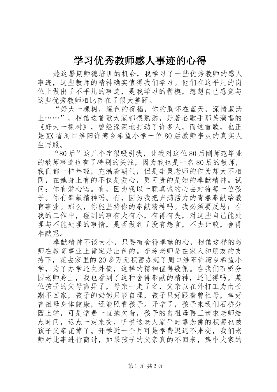 学习优秀教师感人事迹的心得_第1页