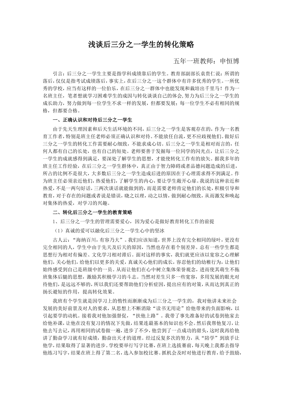 浅谈后三分之一学生的转化策略_第1页