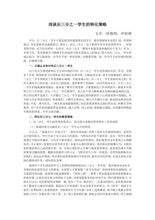 浅谈后三分之一学生的转化策略