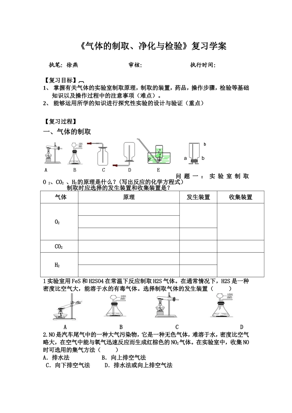 《气体的制取、净化与检验》复习学案_第1页