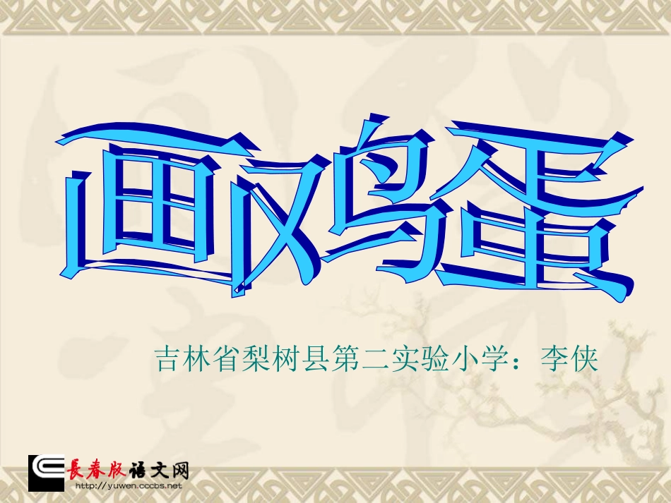 长春版二年级下语文《画鸡蛋》_第1页