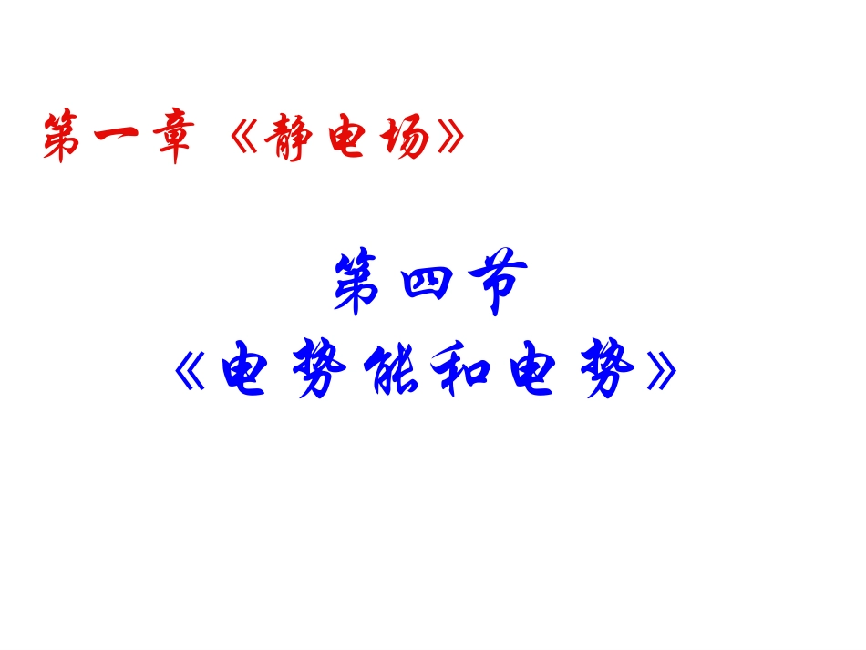 电势能和电势课件_第1页