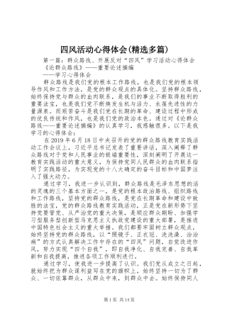 四风活动心得体会(精选多篇)