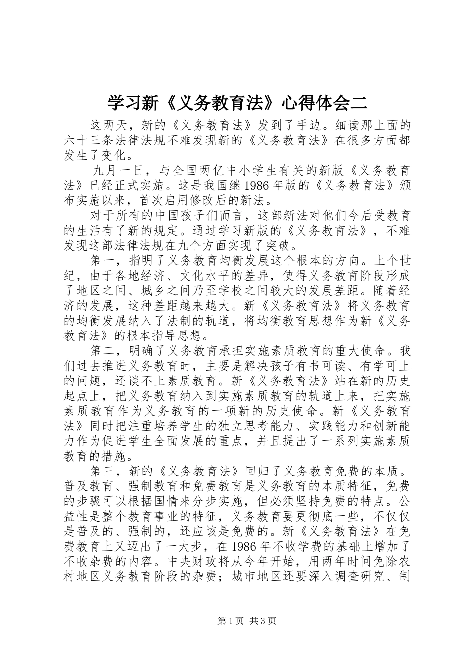 学习新《义务教育法》心得体会二_第1页