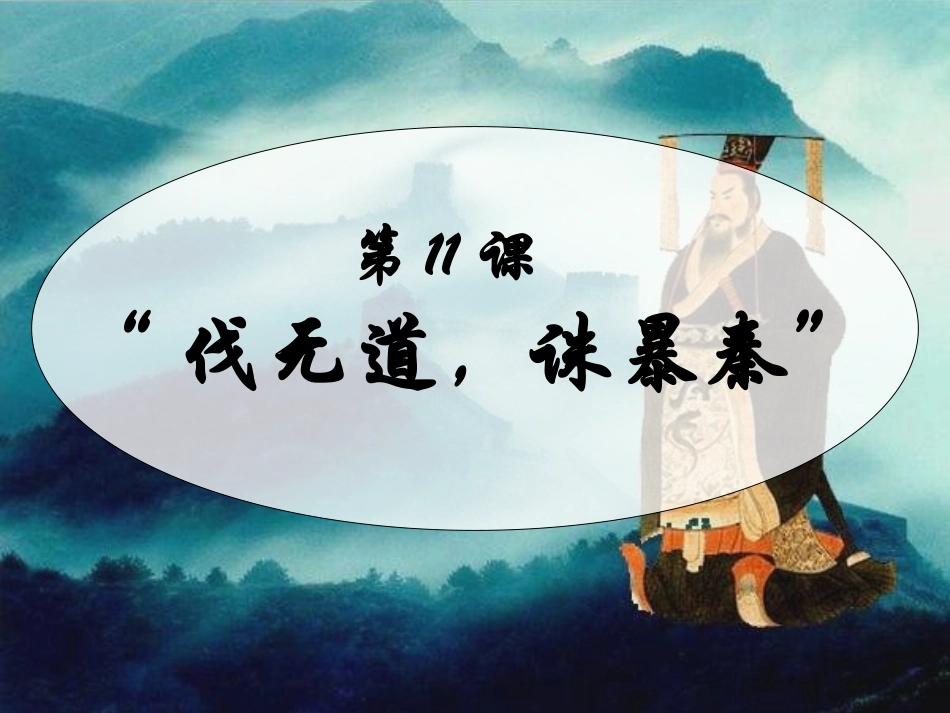 七年级历史上册第11课《伐无道，诛暴秦》课件4（新版）新人教版_第1页