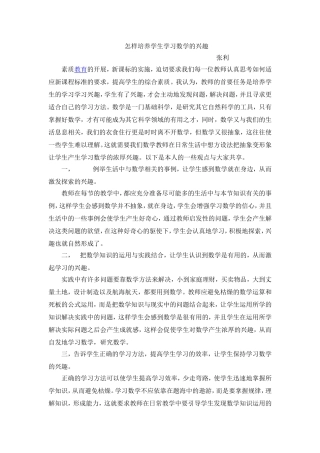 怎样培养学生学习数学的兴趣