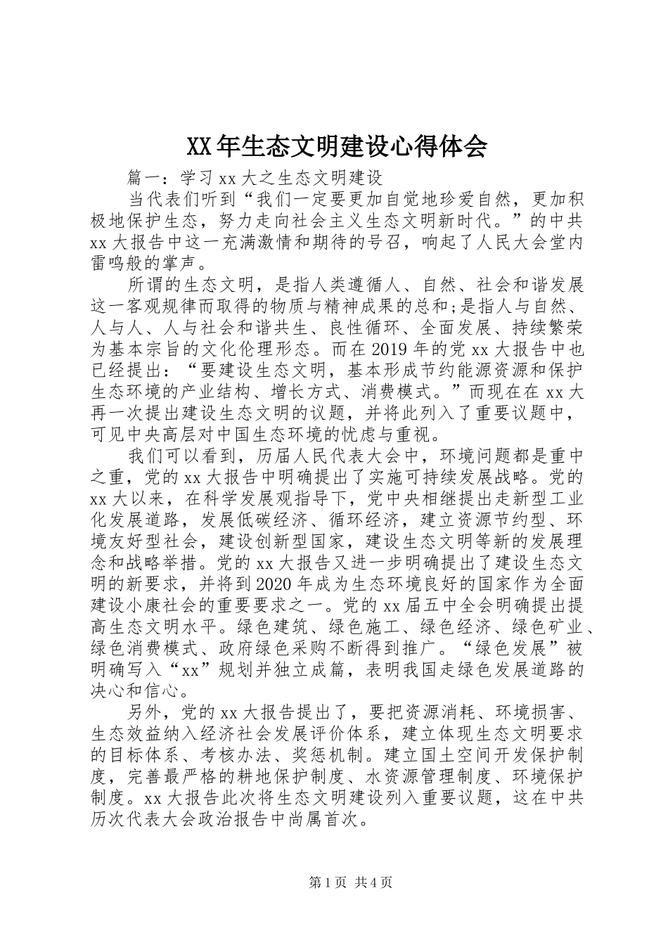 XX年生态文明建设心得体会_第1页