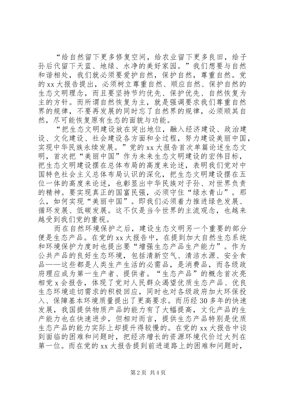 XX年生态文明建设心得体会_第2页