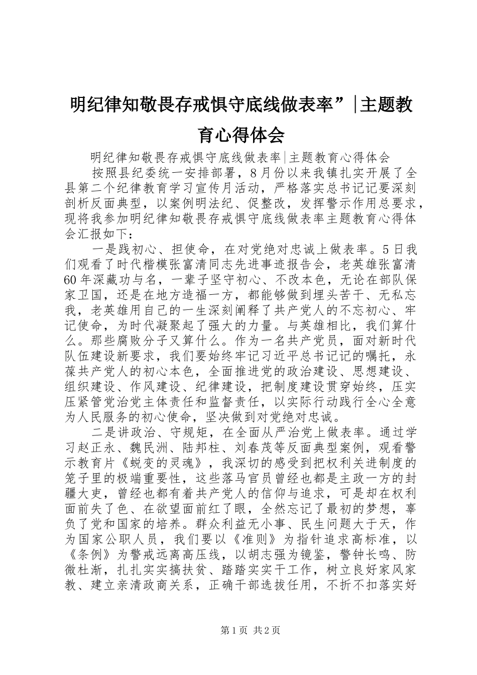 明纪律知敬畏存戒惧守底线做表率”-主题教育心得体会_第1页
