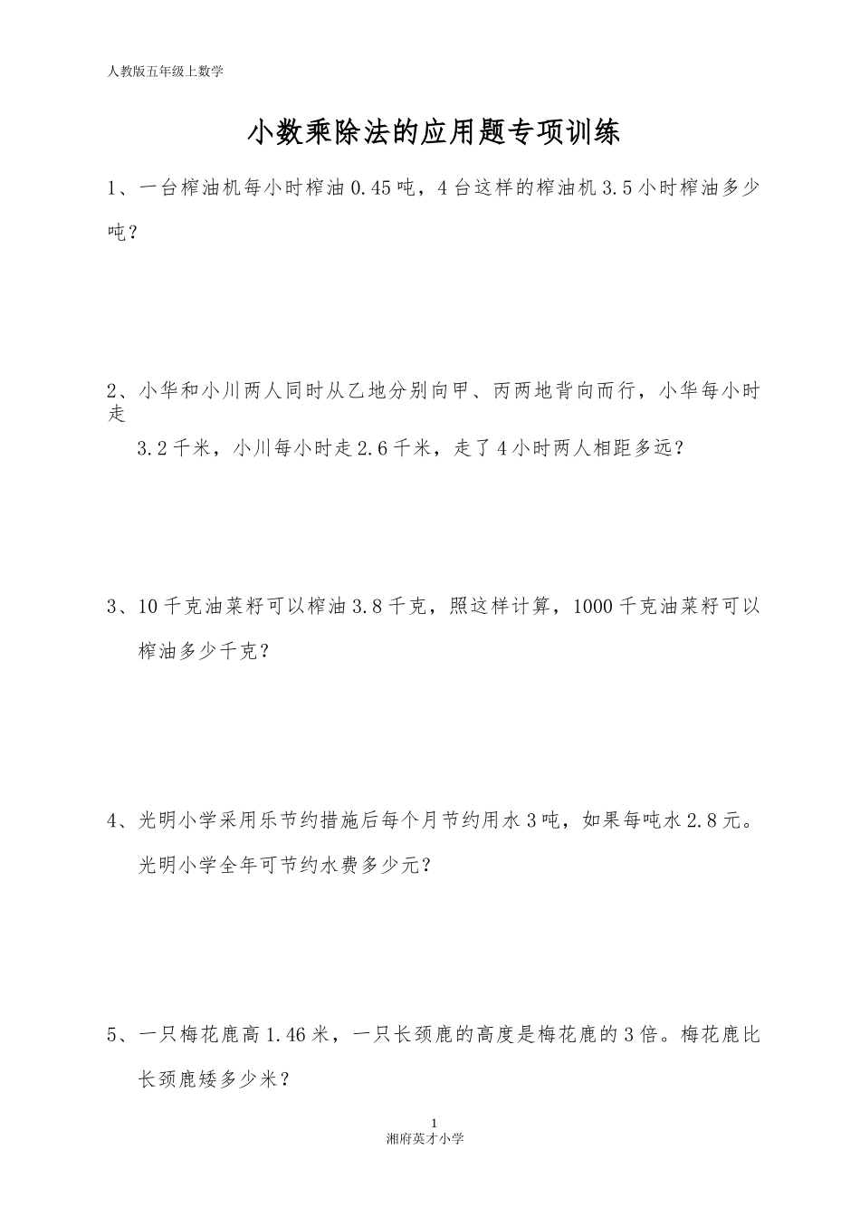 小数乘除法的应用题专项训练_第1页