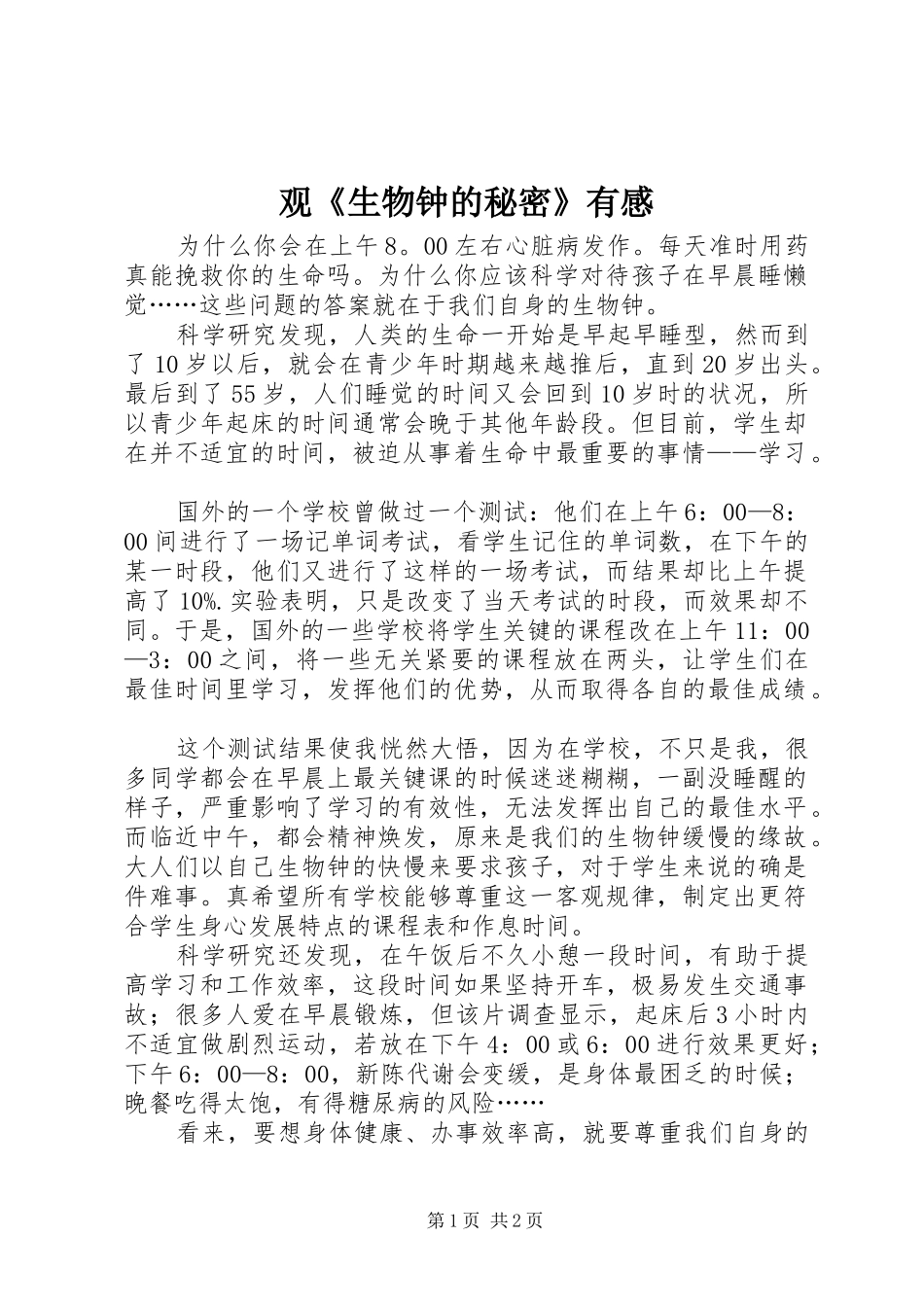 观《生物钟的秘密》有感_第1页