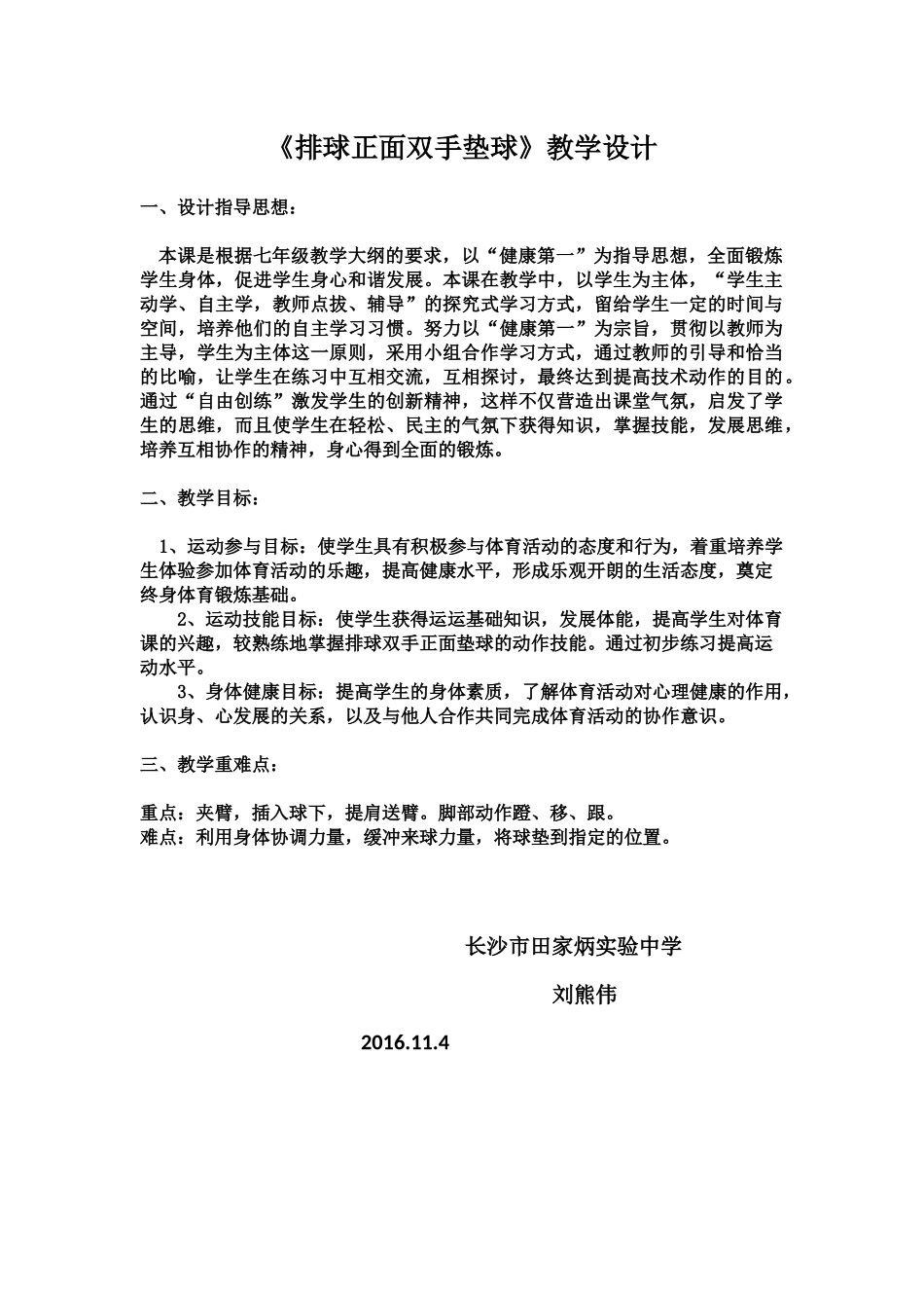 排球正面双手垫球教学设计 (2)_第1页