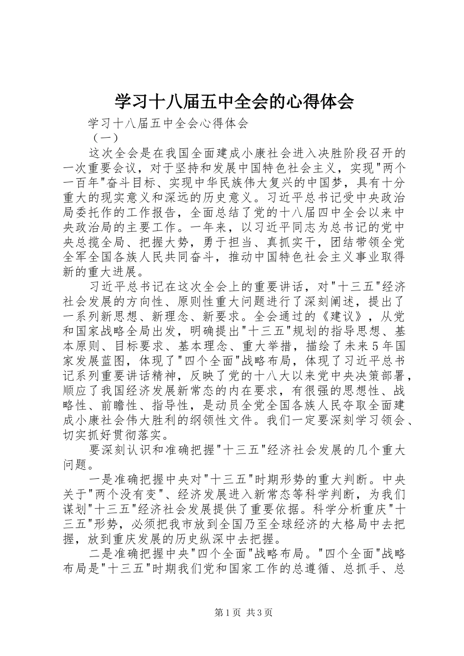 学习十八届五中全会的心得体会_第1页