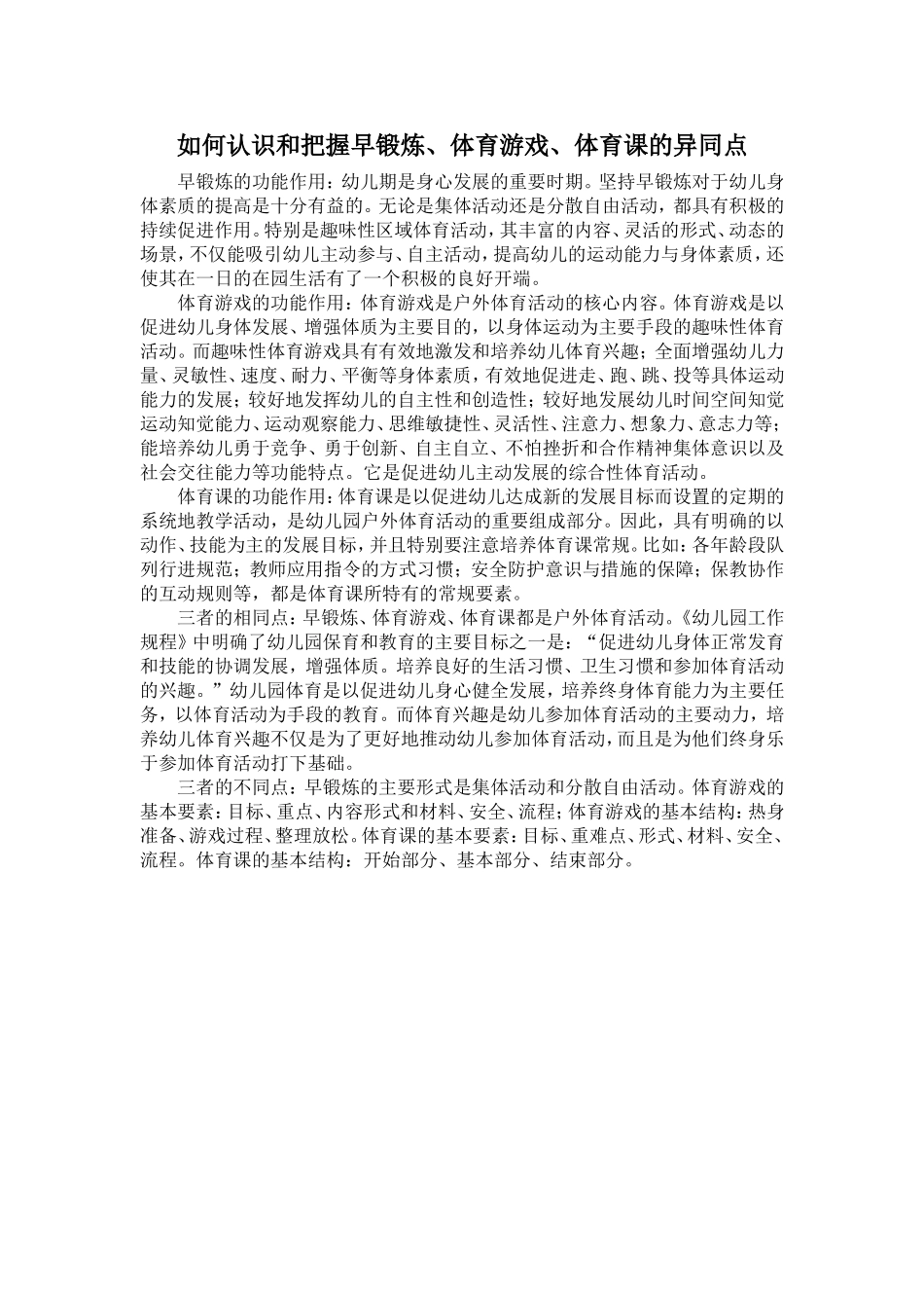 如何认识和把握早锻炼、体育游戏、体育课的异同点_第1页