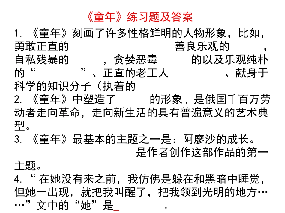 名著导读《童年》练习题_第1页