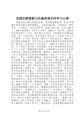 花园庄群策群力共建和谐乡村学习心得