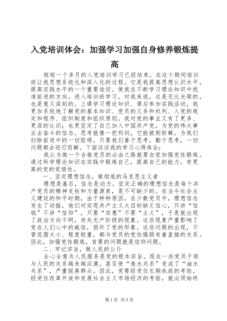 入党培训体会：加强学习加强自身修养锻炼提高_第1页