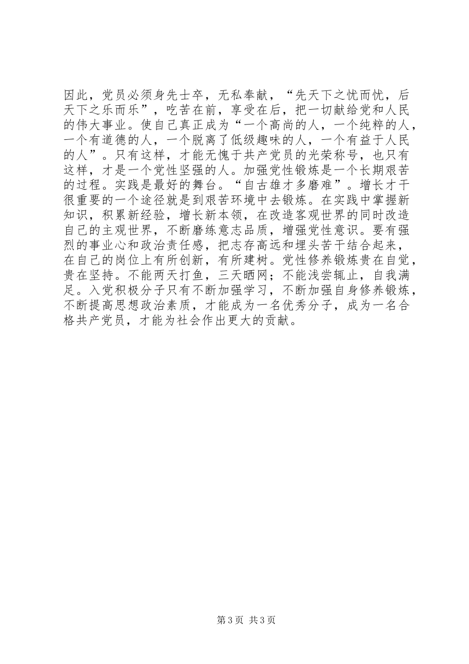 入党培训体会：加强学习加强自身修养锻炼提高_第3页