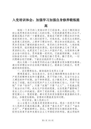 入党培训体会：加强学习加强自身修养锻炼提高