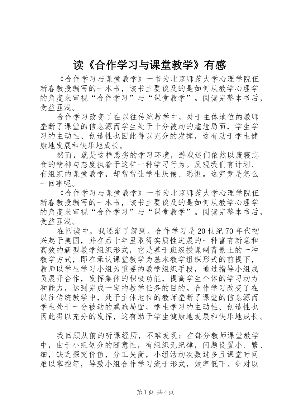 读《合作学习与课堂教学》有感_第1页