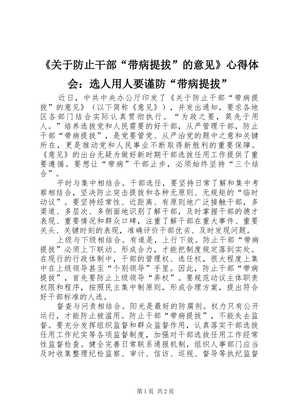 《关于防止干部“带病提拔”的意见》心得体会：选人用人要谨防“带病提拔”_第1页