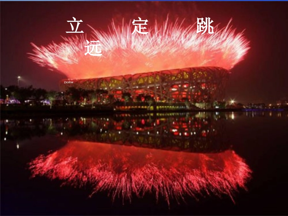 九年级体育：立定跳远课件_第1页