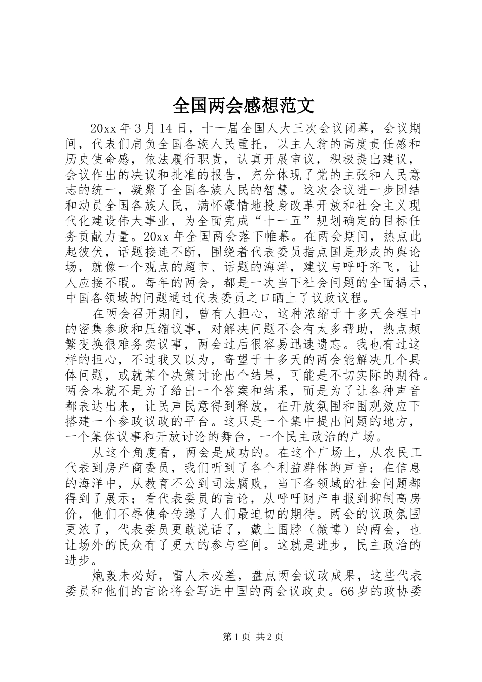 全国两会感想范文_第1页
