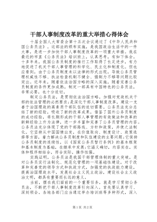 干部人事制度改革的重大举措心得体会