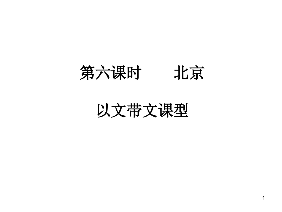 第6课时以文带文课型北京_第1页