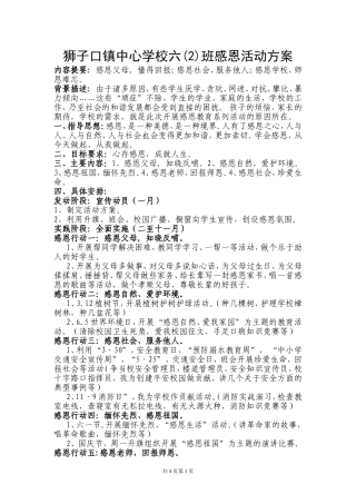 公安县狮子口镇中心学校五(2)班德育工作方案