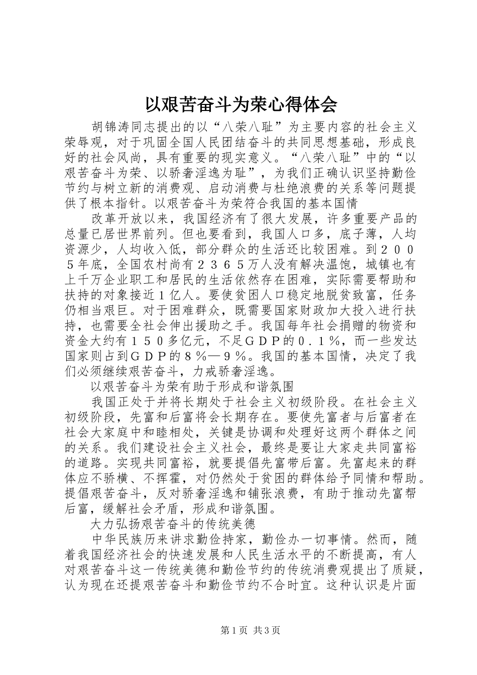 以艰苦奋斗为荣心得体会_第1页