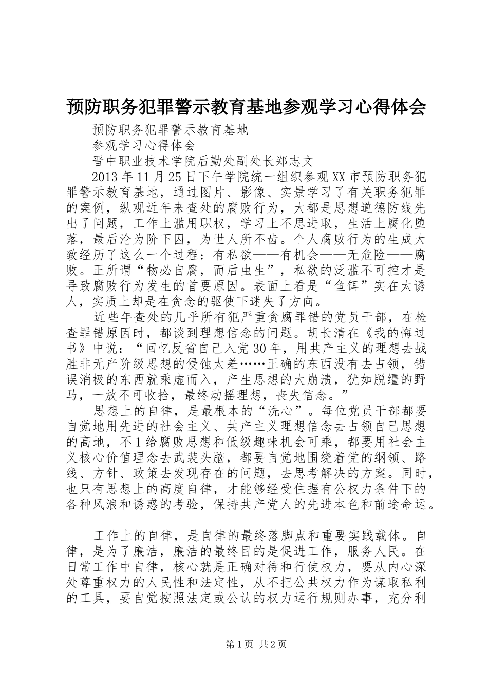预防职务犯罪警示教育基地参观学习心得体会_第1页