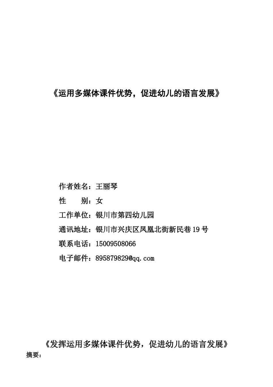 王丽琴论文：《运用多媒体课件优势，促进幼儿的语言发展》_第1页