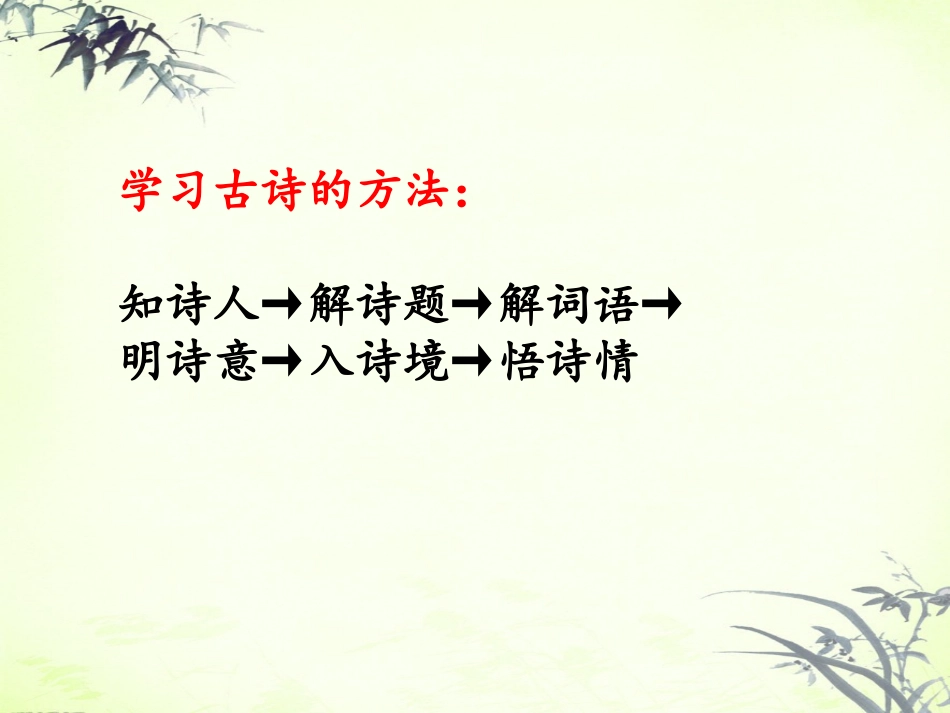 《古诗两首》课件2 (2)_第2页