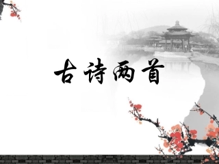 《古诗两首》课件2 (2)