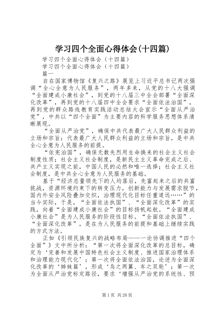 学习四个全面心得体会(十四篇)_第1页