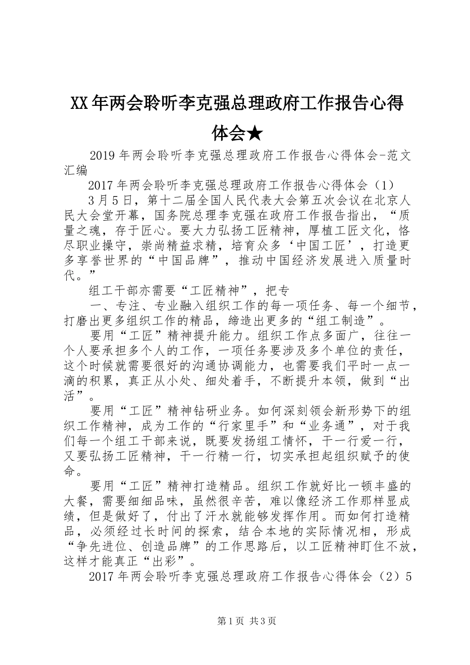 XX年两会聆听李克强总理政府工作报告心得体会★_第1页
