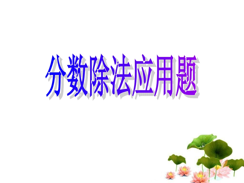 分数除法(例5)_第1页