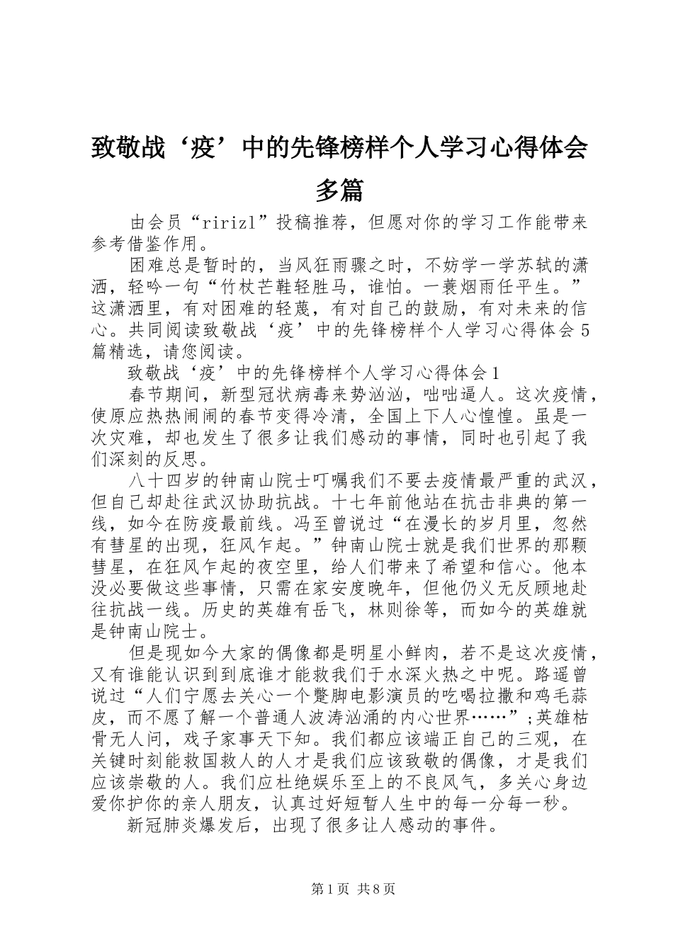 致敬战‘疫’中的先锋榜样个人学习心得体会多篇_第1页
