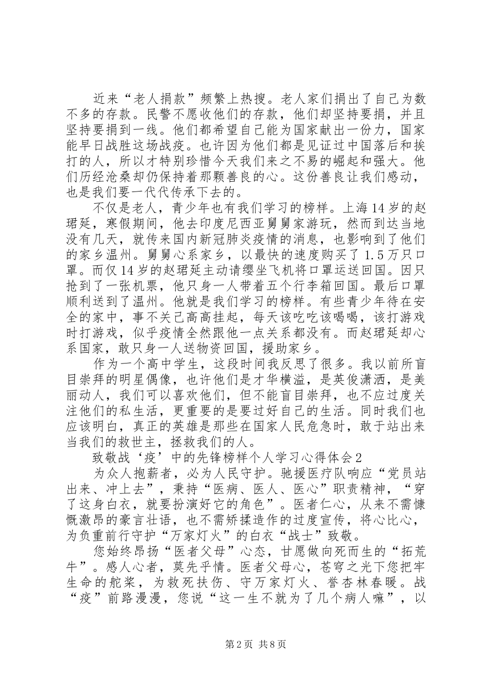 致敬战‘疫’中的先锋榜样个人学习心得体会多篇_第2页