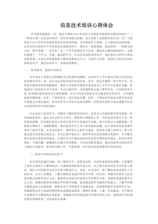 信息技术培训心得体会00000