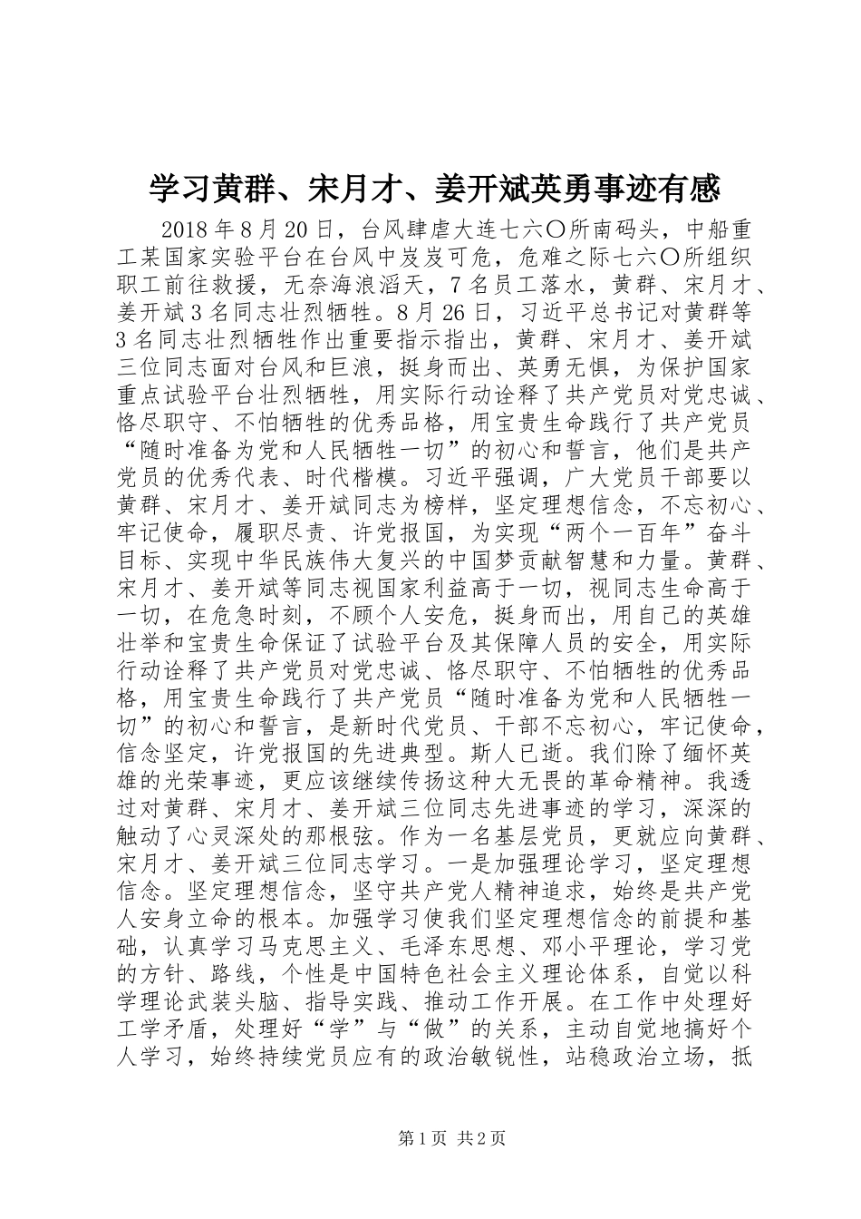 学习黄群、宋月才、姜开斌英勇事迹有感_第1页